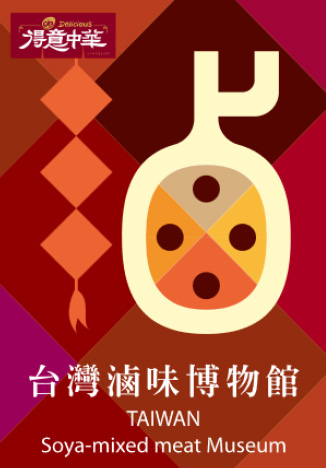 台灣滷味博物館