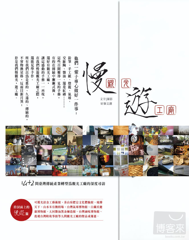 慢觀光，遊工廠