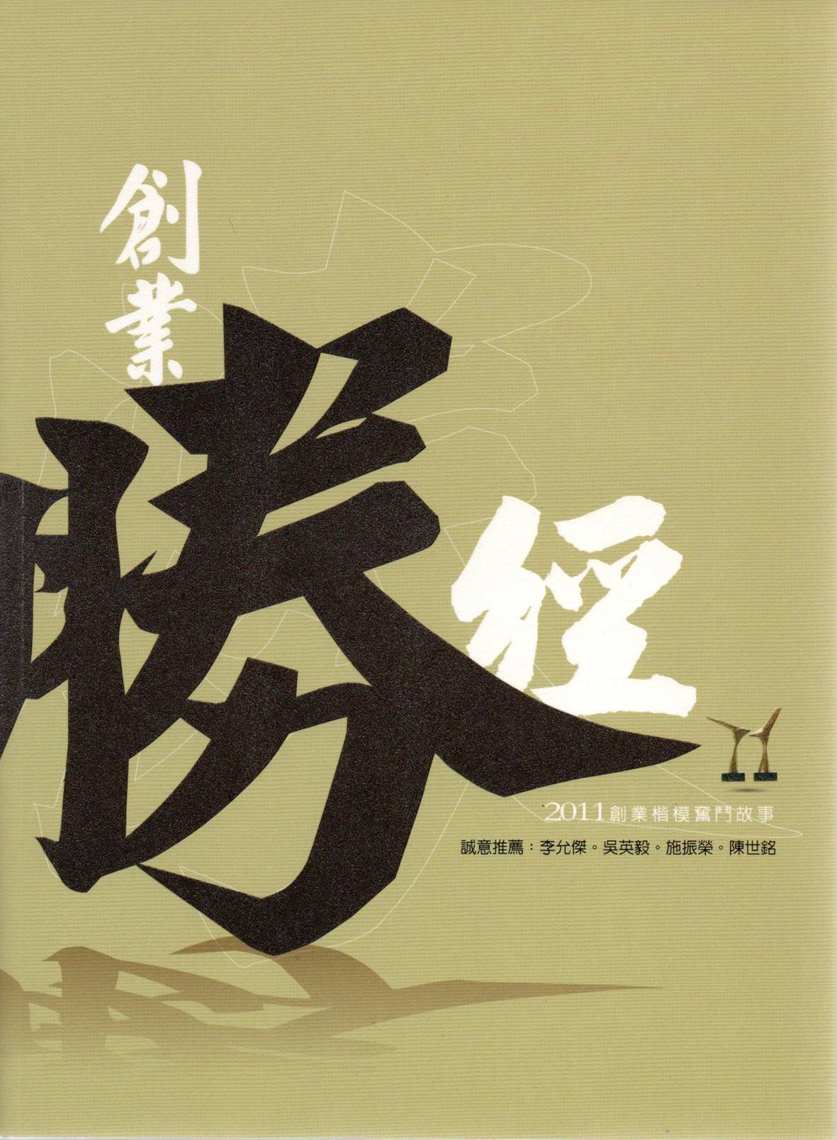 201112創業勝經2011創業楷模奮鬥故事