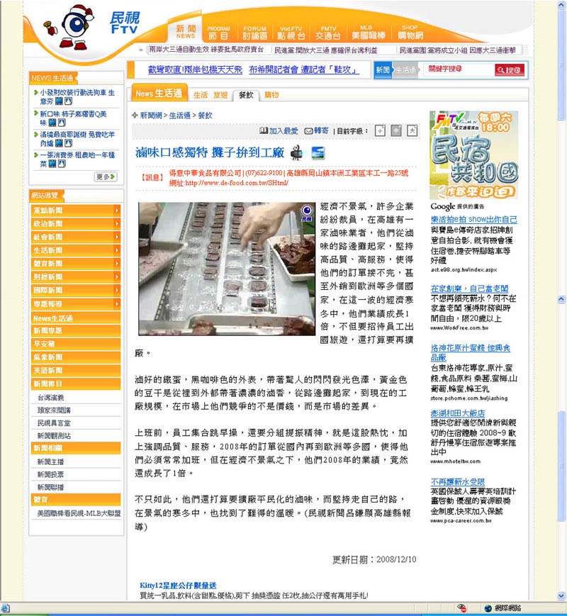 民視新聞採訪20081210