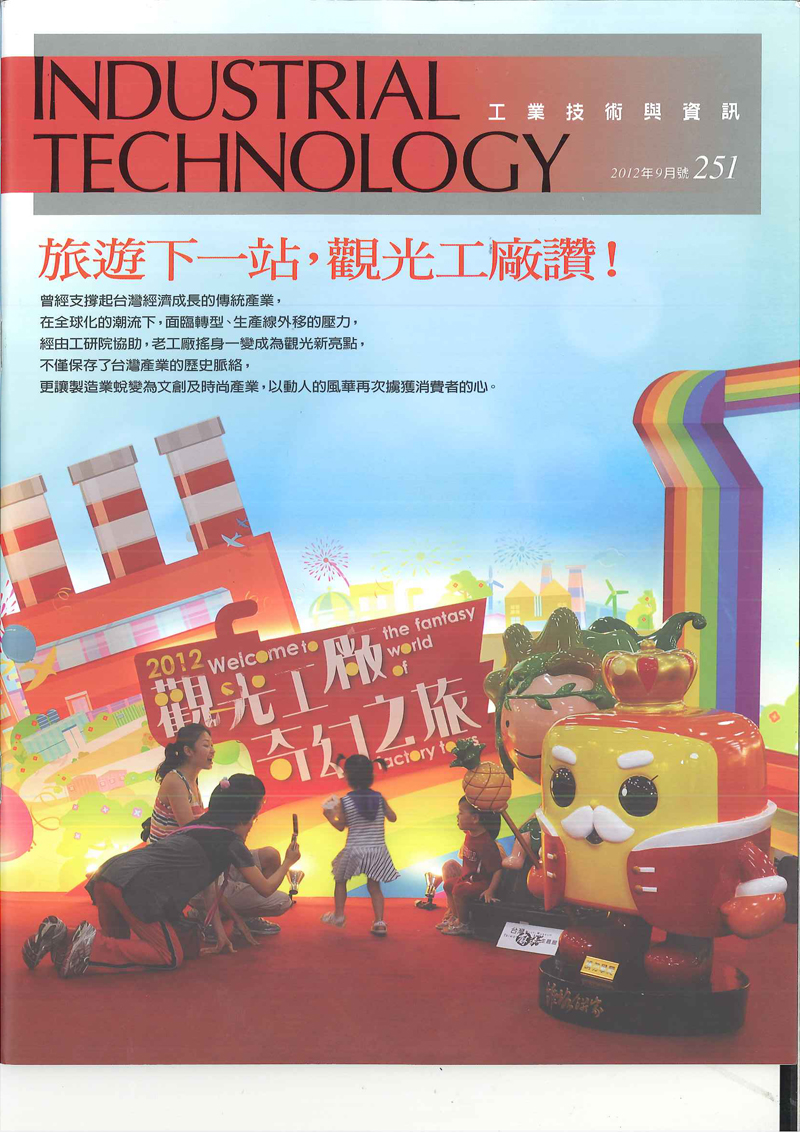工研院工業技術與資訊月刊251期